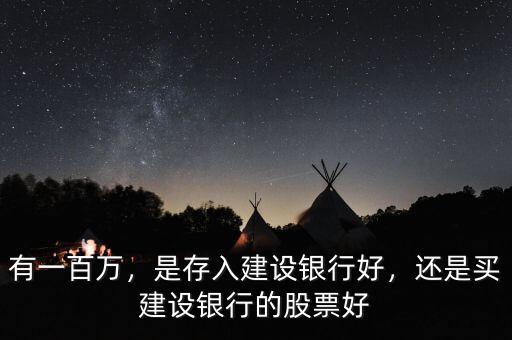 有一百萬(wàn)，是存入建設(shè)銀行好，還是買建設(shè)銀行的股票好