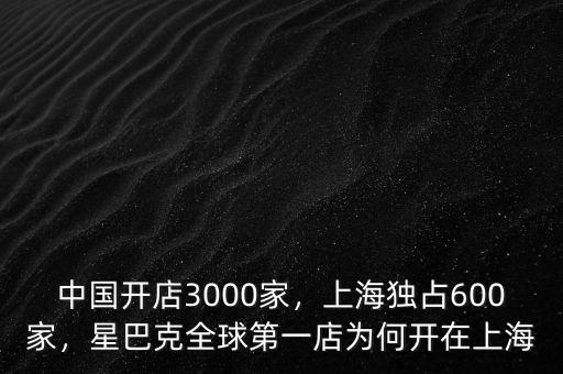 中國(guó)開店3000家，上海獨(dú)占600家，星巴克全球第一店為何開在上海