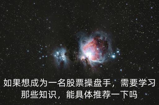 如果想成為一名股票操盤手，需要學習那些知識，能具體推薦一下嗎