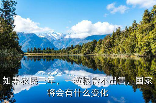如果農(nóng)民三年，一粒糧食不出售，國家將會(huì)有什么變化