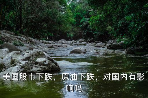 美國(guó)股市下跌，原油下跌，對(duì)國(guó)內(nèi)有影響嗎