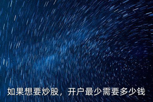 如果想要炒股，開戶最少需要多少錢