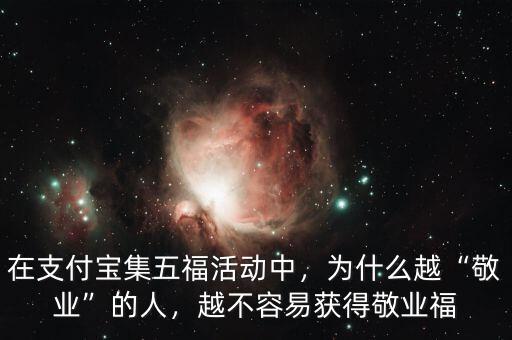 在支付寶集五福活動中，為什么越“敬業(yè)”的人，越不容易獲得敬業(yè)福