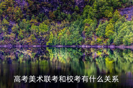 高考美術(shù)聯(lián)考和?？加惺裁搓P(guān)系