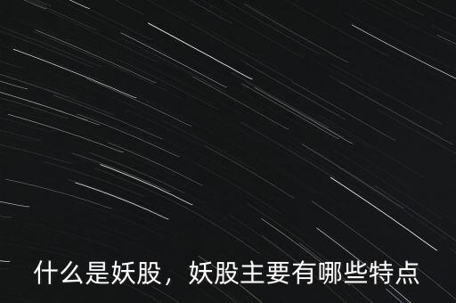 什么是妖股，妖股主要有哪些特點(diǎn)