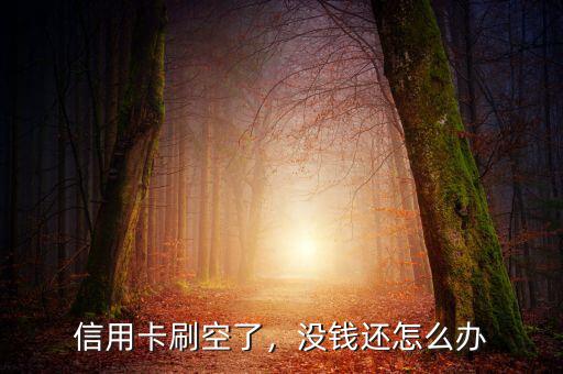 信用卡刷空了，沒(méi)錢還怎么辦