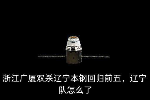 浙江廣廈雙殺遼寧本鋼回歸前五，遼寧隊怎么了