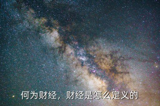 什么是財經,財經主要指什么