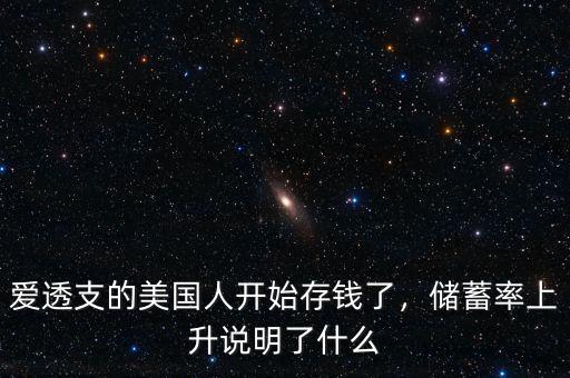 愛(ài)透支的美國(guó)人開(kāi)始存錢了，儲(chǔ)蓄率上升說(shuō)明了什么