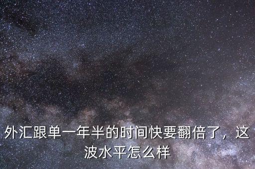 外匯跟單一年半的時間快要翻倍了，這波水平怎么樣