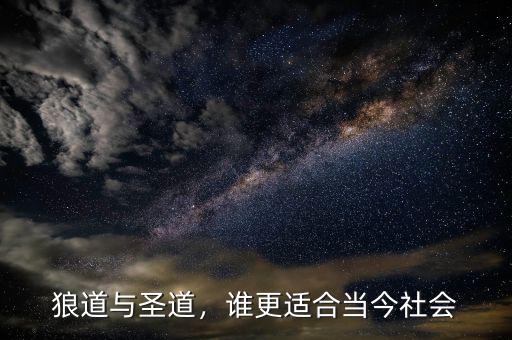 狼道與圣道，誰更適合當(dāng)今社會(huì)