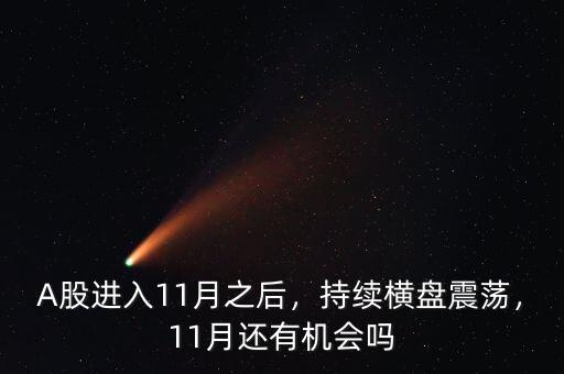 A股進(jìn)入11月之后，持續(xù)橫盤震蕩，11月還有機(jī)會(huì)嗎
