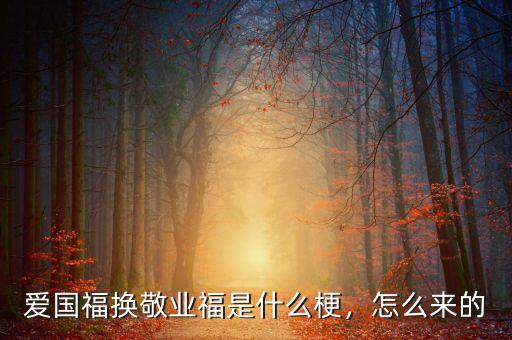 愛國福換敬業(yè)福是什么梗，怎么來的