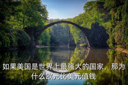 如果美國(guó)是世界上最強(qiáng)大的國(guó)家，那為什么歐元比美元值錢