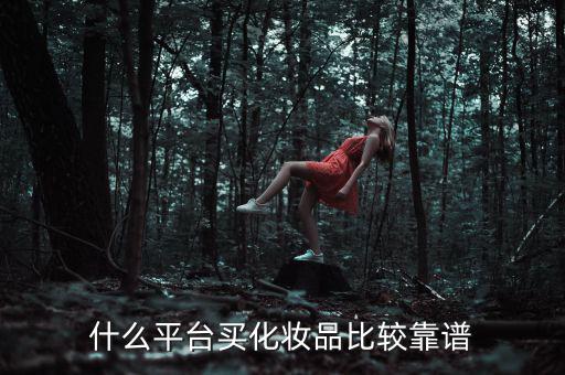 什么平臺(tái)買(mǎi)化妝品比較靠譜