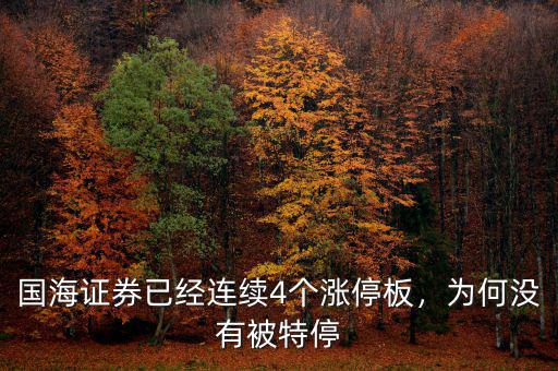 國(guó)海證券已經(jīng)連續(xù)4個(gè)漲停板，為何沒有被特停