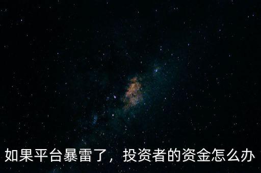 如果平臺(tái)暴雷了，投資者的資金怎么辦