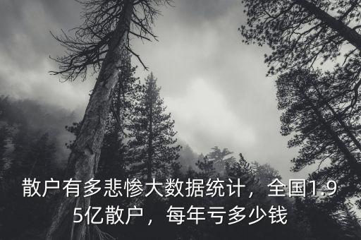 散戶有多悲慘大數(shù)據(jù)統(tǒng)計(jì)，全國(guó)1.95億散戶，每年虧多少錢(qián)