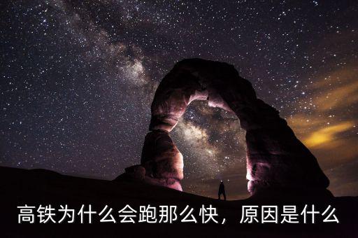 高鐵為什么會(huì)跑那么快，原因是什么