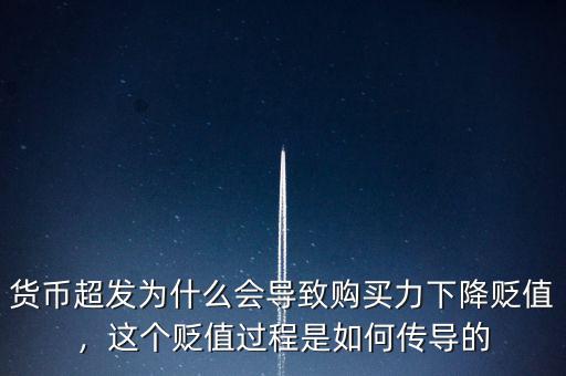 貨幣超發(fā)為什么會(huì)導(dǎo)致購(gòu)買力下降貶值，這個(gè)貶值過(guò)程是如何傳導(dǎo)的