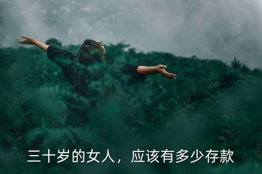 三十歲的女人，應(yīng)該有多少存款