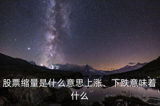 股票縮量是什么意思上漲、下跌意味著什么