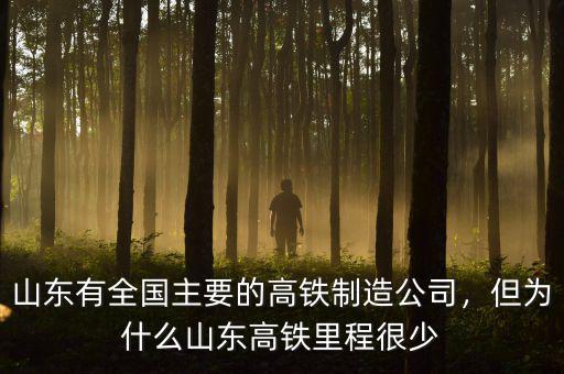 山東有全國(guó)主要的高鐵制造公司，但為什么山東高鐵里程很少