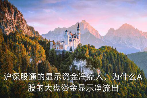 滬深股通的顯示資金凈流入，為什么A股的大盤資金顯示凈流出