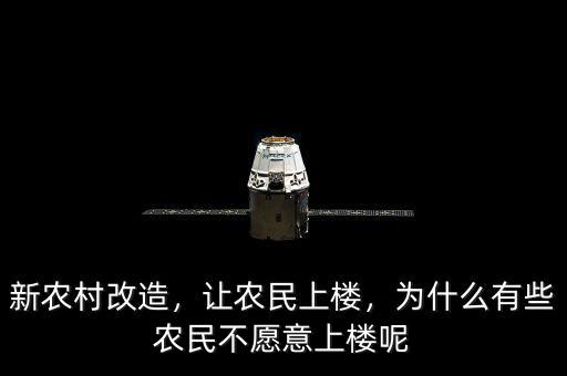 新農(nóng)村改造，讓農(nóng)民上樓，為什么有些農(nóng)民不愿意上樓呢