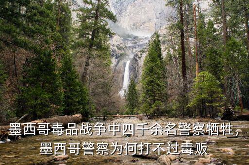 墨西哥毒品戰(zhàn)爭(zhēng)中四千余名警察犧牲，墨西哥警察為何打不過(guò)毒販