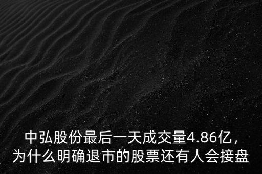 中弘股份最后一天成交量4.86億，為什么明確退市的股票還有人會(huì)接盤