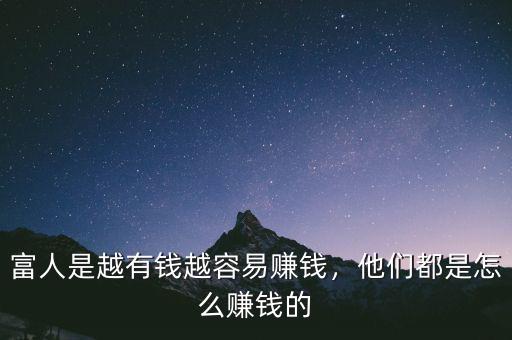 富人是越有錢越容易賺錢，他們都是怎么賺錢的