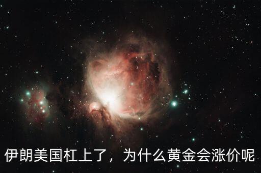 伊朗美國杠上了，為什么黃金會(huì)漲價(jià)呢