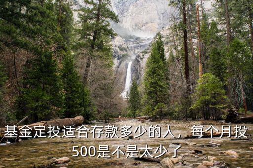 基金定投適合存款多少的人，每個月投500是不是太少了