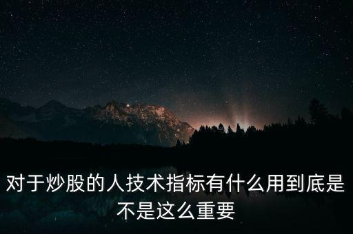 指標股有什么用,有什么心得體會