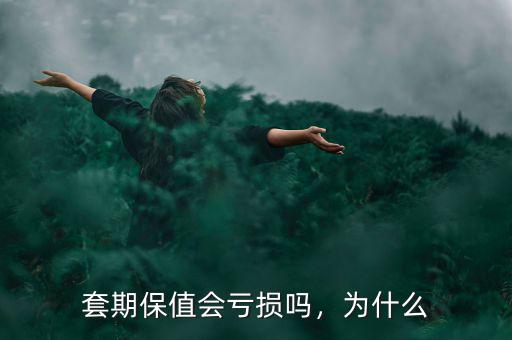 套期保值會(huì)虧損嗎，為什么
