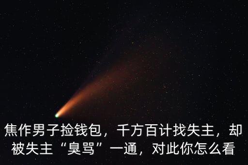 焦作男子撿錢包，千方百計找失主，卻被失主“臭罵”一通，對此你怎么看