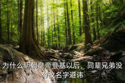 為什么明朝皇帝登基以后，同輩兄弟沒(méi)有改名字避諱