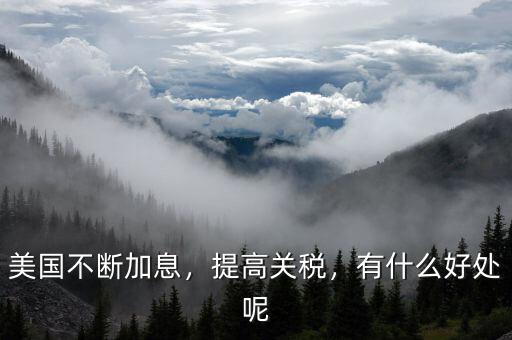 美國加息主要因?yàn)槭裁?對(duì)美國有什么好處嗎