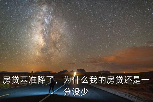 房貸基準(zhǔn)降了，為什么我的房貸還是一分沒少