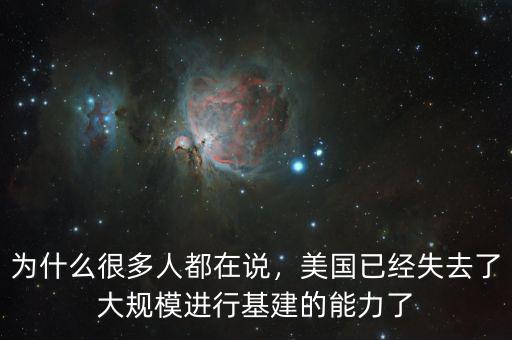 為什么很多人都在說，美國已經(jīng)失去了大規(guī)模進(jìn)行基建的能力了