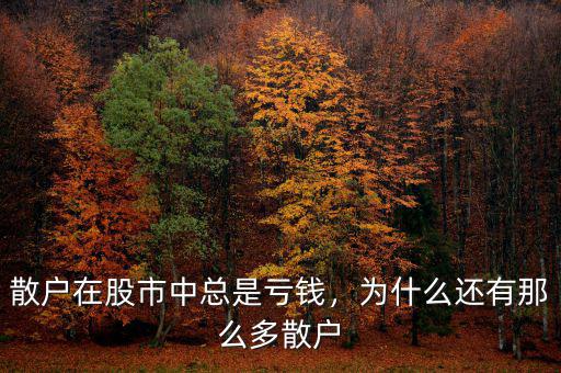 散戶在股市中總是虧錢，為什么還有那么多散戶
