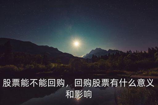 股票回購(gòu)分為公開回購(gòu)和什么,回購(gòu)股票有什么意義和影響