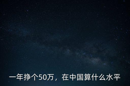 年收入80萬什么水平,在中國(guó)算什么水平
