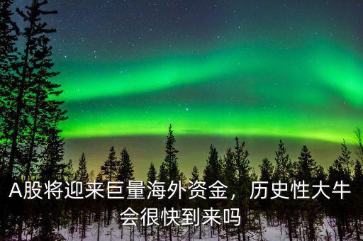A股將迎來(lái)巨量海外資金，歷史性大牛會(huì)很快到來(lái)嗎