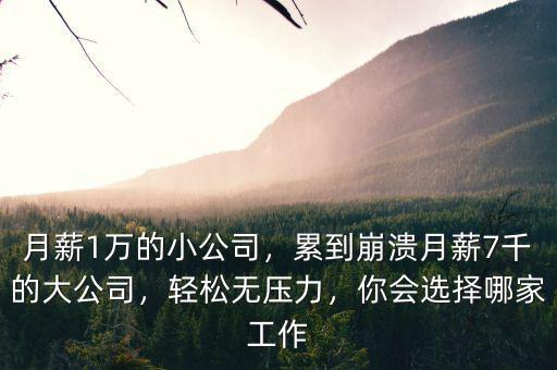 公司月薪多少,累到崩潰。月薪7千的大公司