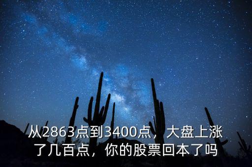 從2863點到3400點，大盤上漲了幾百點，你的股票回本了嗎