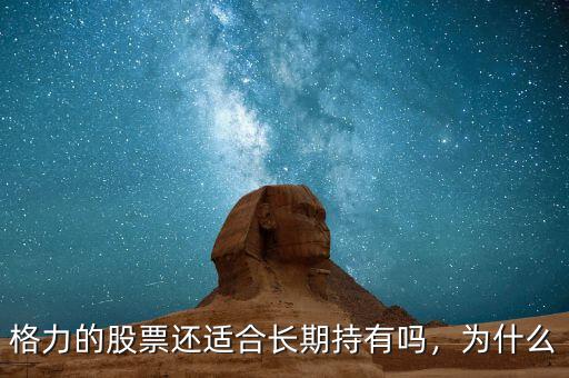 格力的股票還適合長期持有嗎，為什么