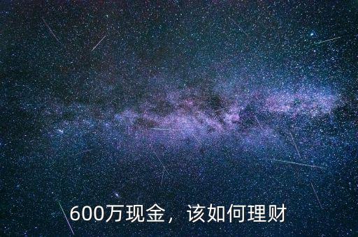 600萬(wàn)現(xiàn)金，該如何理財(cái)