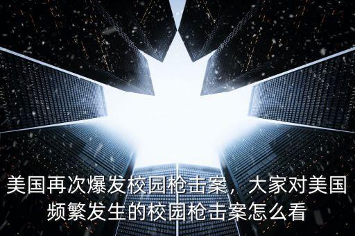 美國(guó)再次爆發(fā)校園槍擊案，大家對(duì)美國(guó)頻繁發(fā)生的校園槍擊案怎么看